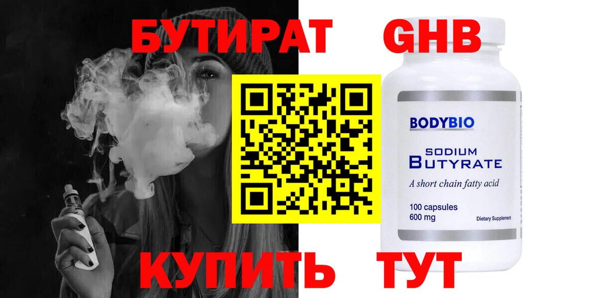 Бутират жидкий экстази Арсеньев